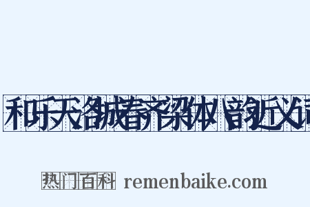 和乐天洛城春齐梁体八韵近义词是什么意思的图片